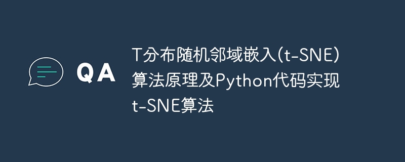 t-SNE算法的原理与Python代码实现解析