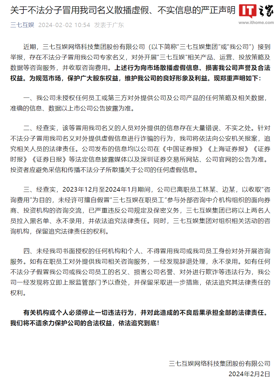 三七互娱：前员工利用公司名义发布虚假信息并收费咨询