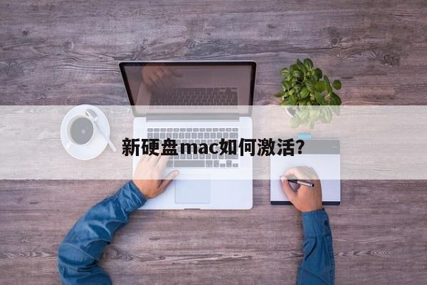 新硬盘mac如何激活?
