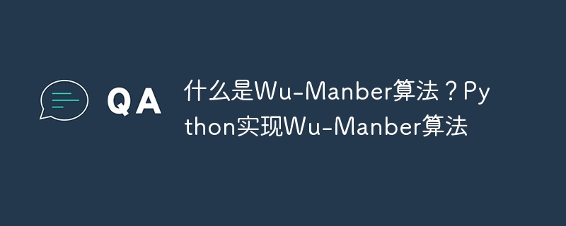 Wu-Manber算法的定义及Python实现