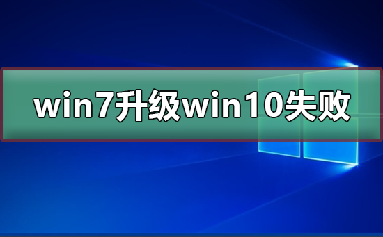 升级win10失败的win7系统
