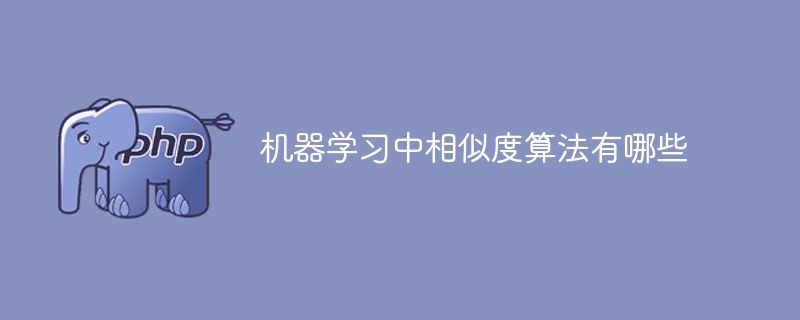 机器学习中相似度算法有哪些