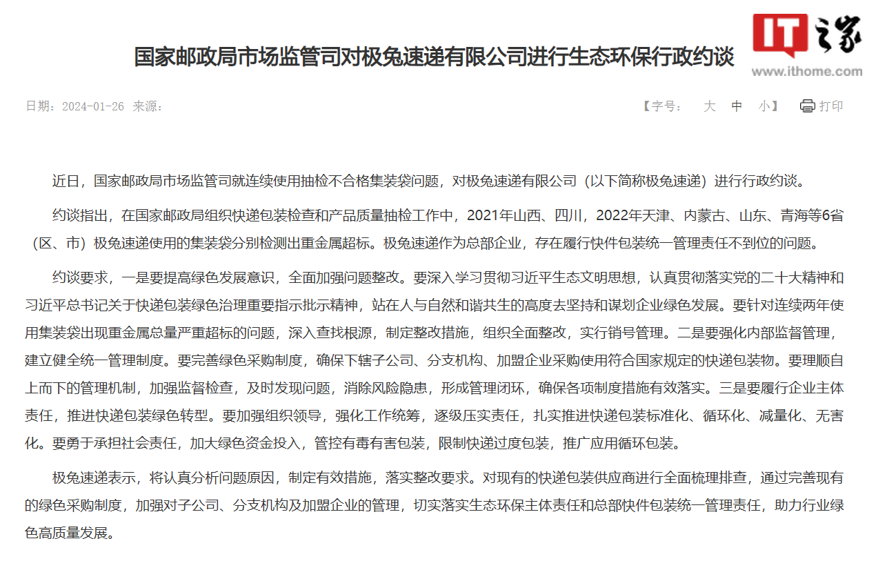 国家邮政局约谈极兔速递：集装袋连续使用抽检不合格