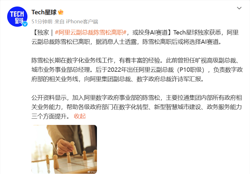 消息称阿里云副总裁陈雪松离职，或投身 AI 赛道