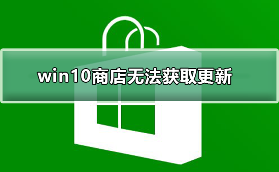 无法获取更新的Win10商店