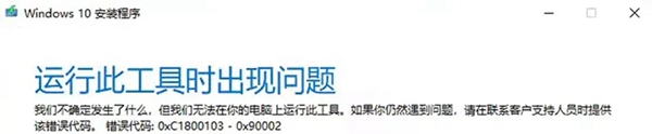 如何解决win10运行工具时出现错误代码0xc1800103问题？