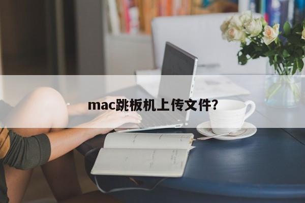 使用mac跳板机进行文件上传
