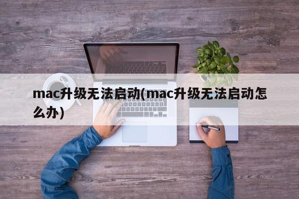 mac升级无法启动(mac升级无法启动怎么办)