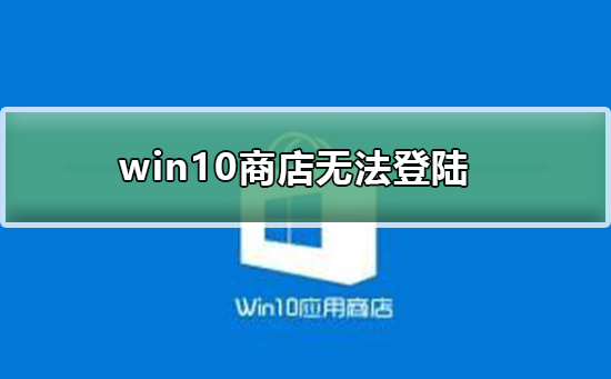 无法登录到Windows 10商店