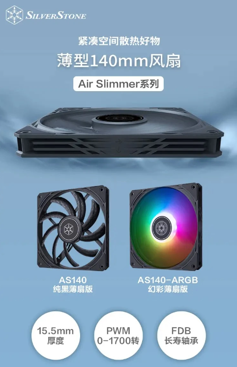 银昕推出Air Slimmer 140新款散热风扇，是空间受限系统的最佳选项