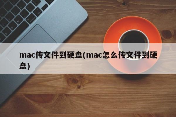将文件从Mac传输到硬盘
