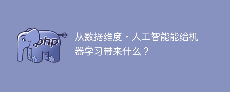 从数据维度，人工智能能给机器学习带来什么？