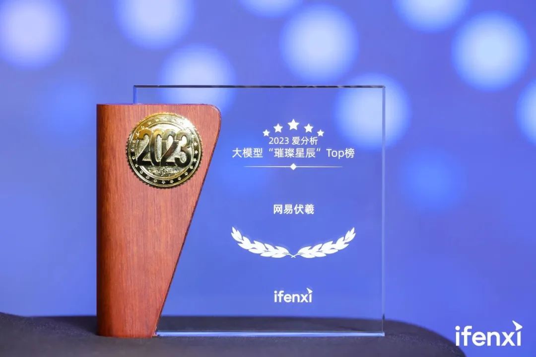 2023爱分析大模型“璀璨星辰”Top榜揭晓，网易伏羲丹青模型成功入选