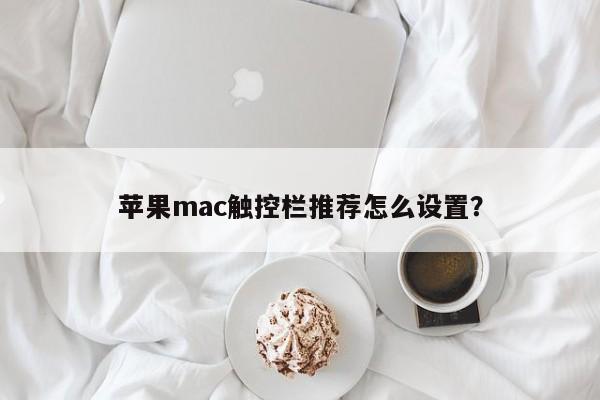 如何正确设置苹果mac触控栏？
