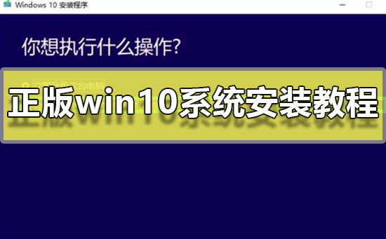 Win10正版系统的安装教程