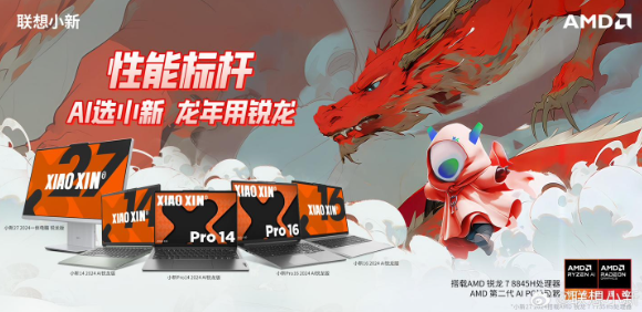 联想小新AMD彩机家族2024版全线亮相,搭载锐龙7 8845H处理器引领新风尚