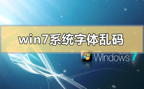 解决win7系统字体显示异常的问题