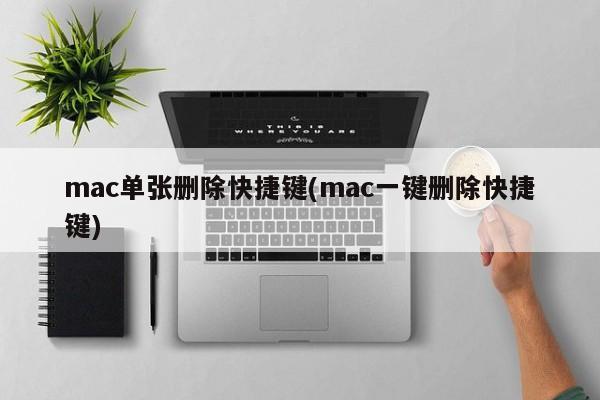 删除文件的mac快捷键(mac文件删除的快捷键)