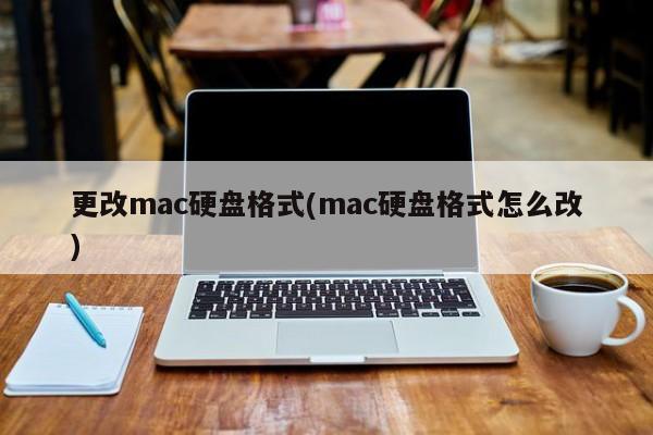 如何调整Mac硬盘格式