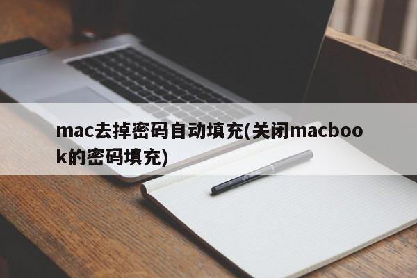mac去掉密码自动填充(关闭macbook的密码填充)