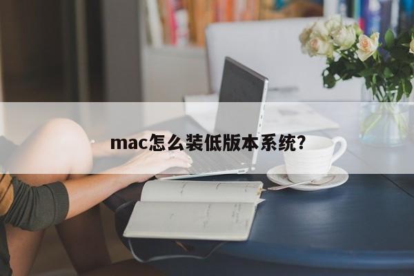 mac怎么装低版本系统？
