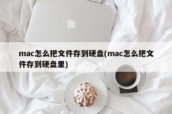 如何将文件存储在Mac电脑的硬盘上