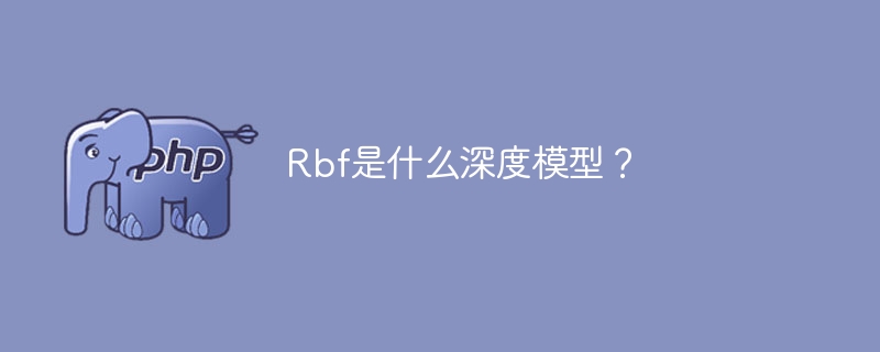 Rbf是什么深度模型?