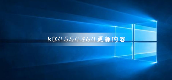 KB4554364补丁带来了哪些变化？