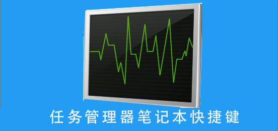 笔记本的任务管理器快捷键