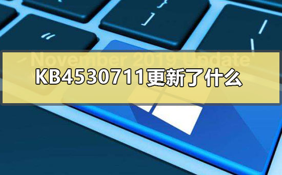 KB4530711的升级内容是什么？