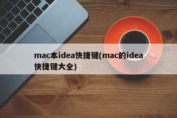 mac本idea快捷键(mac的idea快捷键大全)