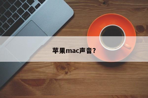 苹果mac声音?