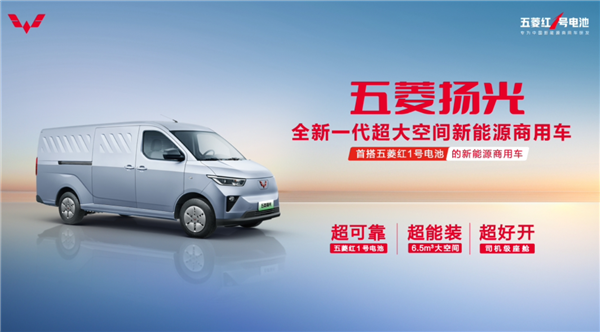 五菱汽车新能源重磅推出：全新商用车“五菱扬光”携红1号电池惊艳亮相