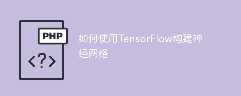 使用TensorFlow建立神经网络的指南