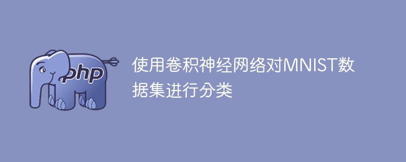 卷积神经网络分类MNIST数据集