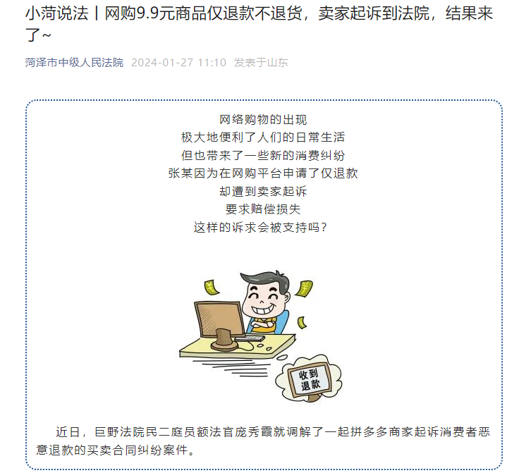 网购 9.9 元商品后选择“仅退款”,拼多多商家起诉消费者恶意退款