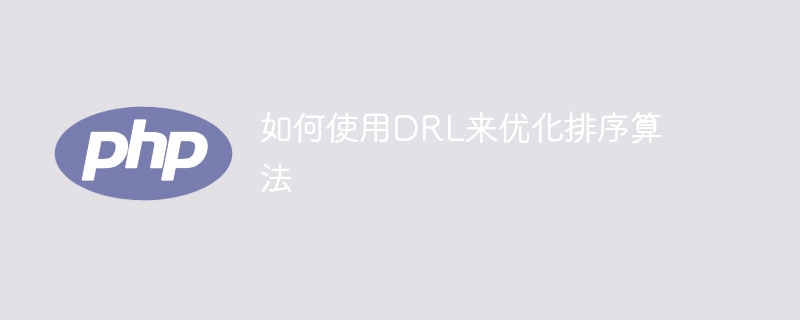 利用DRL优化排序算法的指南