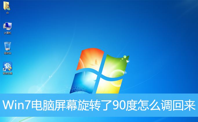 如何恢复win7桌面旋转的90度？巧妙还原win7屏幕旋转