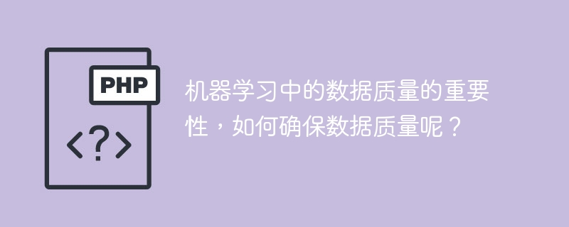 提高机器学习中数据质量的关键方法和重要性