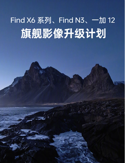 OPPO宣布Find X6系列等三款设备将获得更强大的摄影功能，提升用户体验