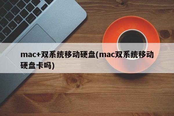 移动硬盘内置双系统的Mac电脑兼容性问题