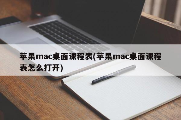 如何打开苹果mac桌面课程表