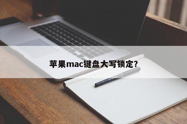 苹果mac键盘大写锁定?
