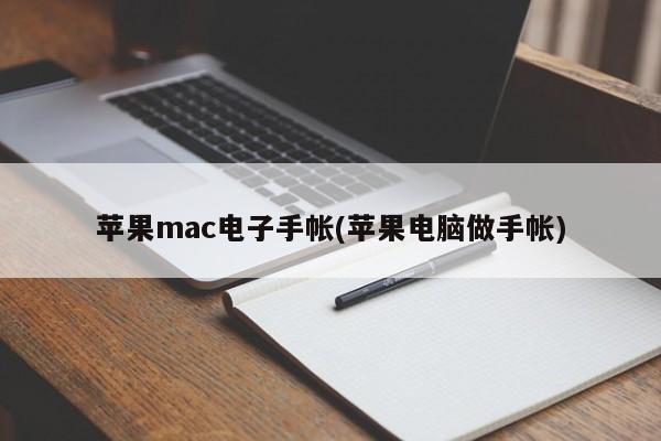苹果Mac电子记事本：用苹果电脑记录笔记