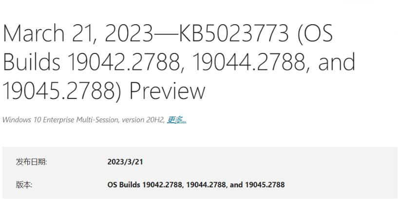 发布更新补丁KB5023773，Win10 Build 19045.2788预览版更新