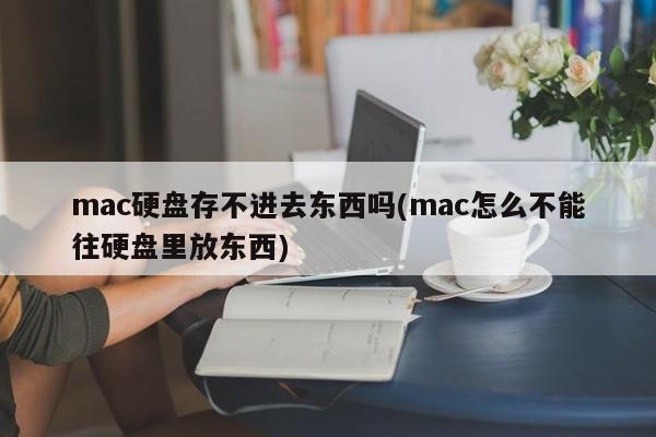 mac硬盘无法保存文件吗？(为什么我的mac无法将文件保存到硬盘中？)