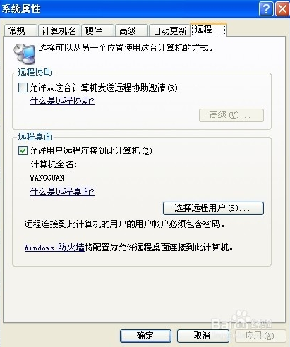 怎么用windowXP自带的远程协助控制别人的电脑!