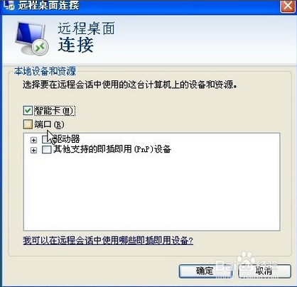 怎么用windowXP自带的远程协助控制别人的电脑!