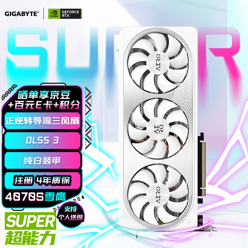 又好看又能打!技嘉 GeForce RTX 40 SUPER 系列显卡开售中