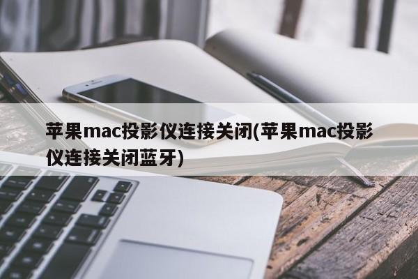 苹果mac投影仪蓝牙断开连接